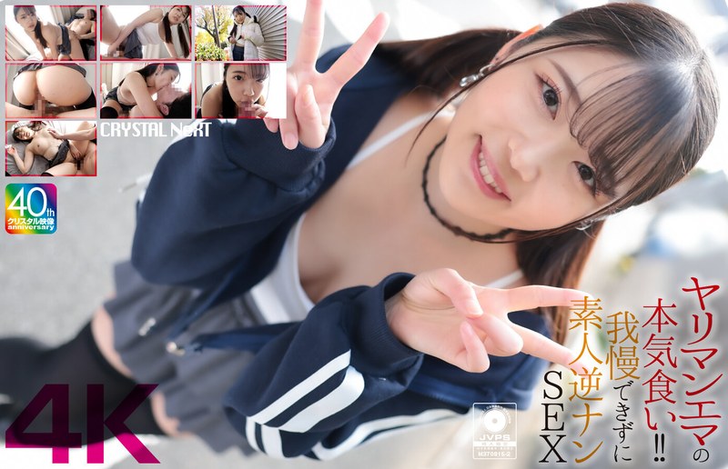 【4K】ヤリマンエマの本気食い!! 我慢できずに素人逆ナンSEX 二葉エマcrnx00210