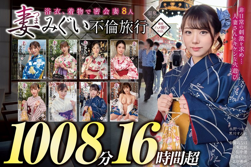 妻みぐい 不倫旅行~8人の熟女妻たち1,008分16時間超~h_1133goldx00013