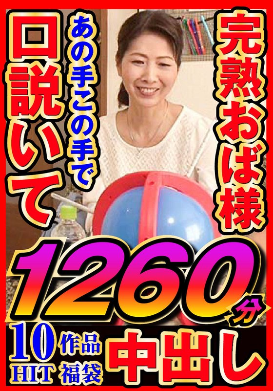 完熟おく様 あの手この手で口説いて中出し 10作品1260分jjdx00003
