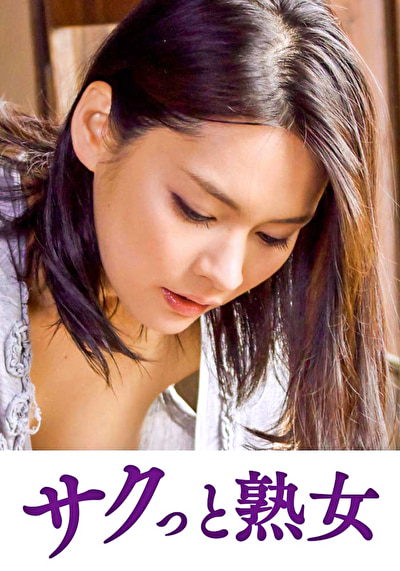 近くの熟女