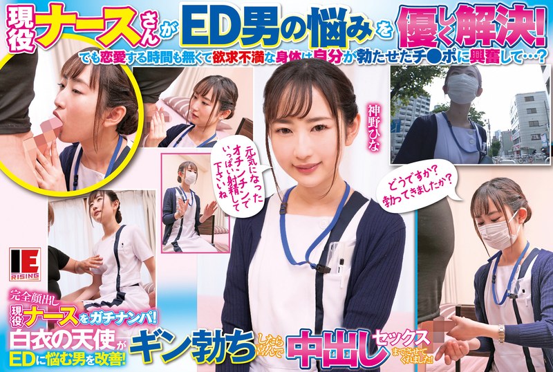完全顔出し現役ナースをガチナンパ!白衣の天使がEDに悩む男を改善!ギン勃ちしたら喜んで中出しセックスまでさせてくれました! 神野ひな1ienfa17902