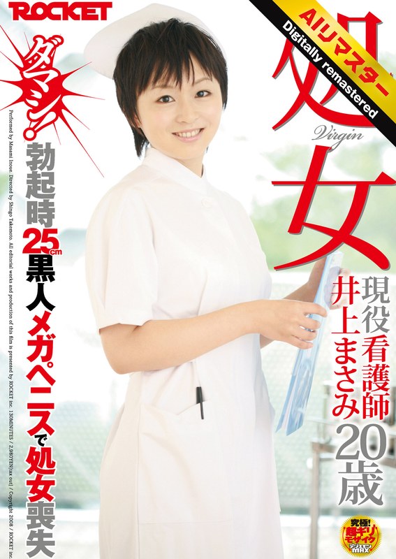 【 AI リマスター版 】処女 現役看護師 井上まさみ20歳 ダマシ!勃起時25cm黒人メガペニスで処女喪失1rct00065h
