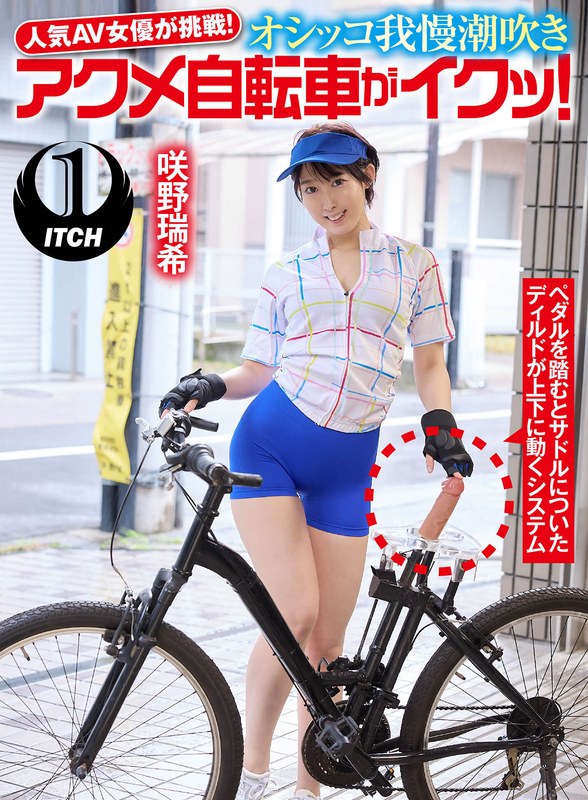 人気 AV 女優が挑戦!オシッコ我慢潮吹きアクメ自転車がイクッ!咲野瑞希1sgki00033b