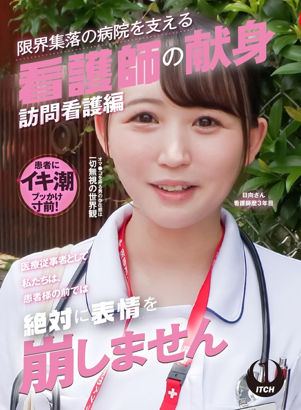「医療従事者として私たちは、患者様の前では絶対に表情を崩しません」限界集落の病院を支える看護師の献身 訪問看護編 日向さん看護師歴3年目1sgki00037a