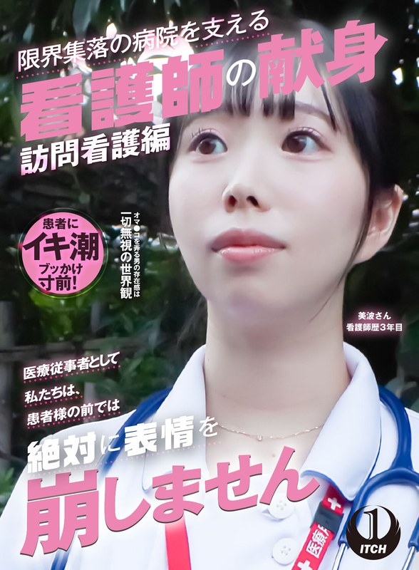 「医療従事者として私たちは、患者様の前では絶対に表情を崩しません」限界集落の病院を支える看護師の献身 訪問看護編 美波さん看護師歴3年目1sgki00037b