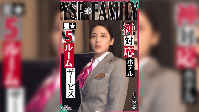 《YSPされた女【りさ/24歳/ホテルスタッフ】》無防備過ぎる美麗ホテルウーマンと勤務中にガチンコSEX!口もマ○コもハメ放題な最高のルームサービスを全力堪能…遠慮なく膣奥にどっぷり大量中出し【YSP×FAMILY♯TARGET-022】1stcv00500