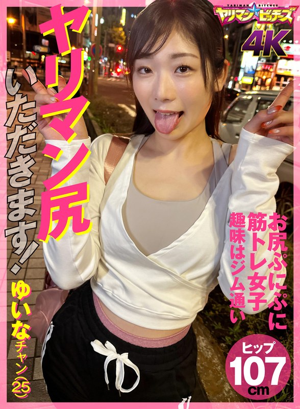 ヤリマン尻いただきます! ゆいなチャン(25)1yaria00045