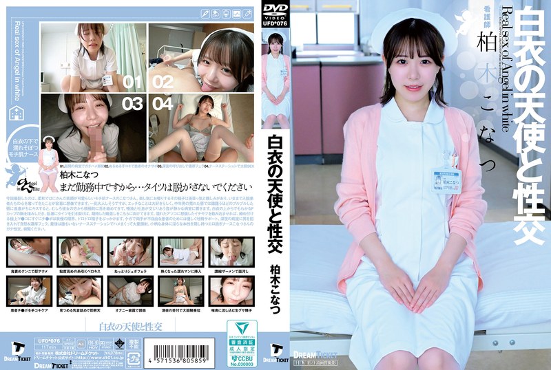 白衣の天使と性交 柏木こなつ24ufd00076