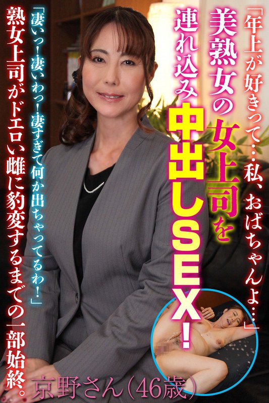 「年上が好きって…私、おばちゃんよ…」美熟女の女上司を連れ込み中出しSEX!京野さん(46歳) 京野美沙57itsr12801
