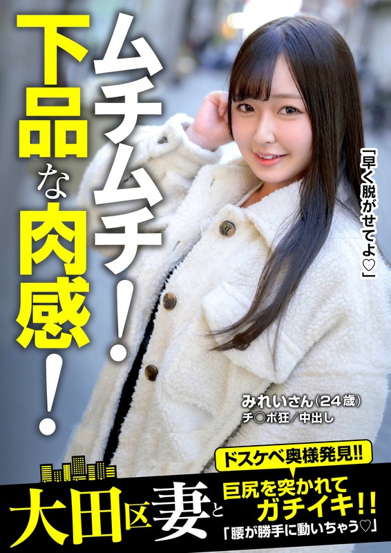 ムチムチ!下品な肉感!巨尻を突かれてガチイキ!みれいさん(24歳) 葵みれい57jksr63702
