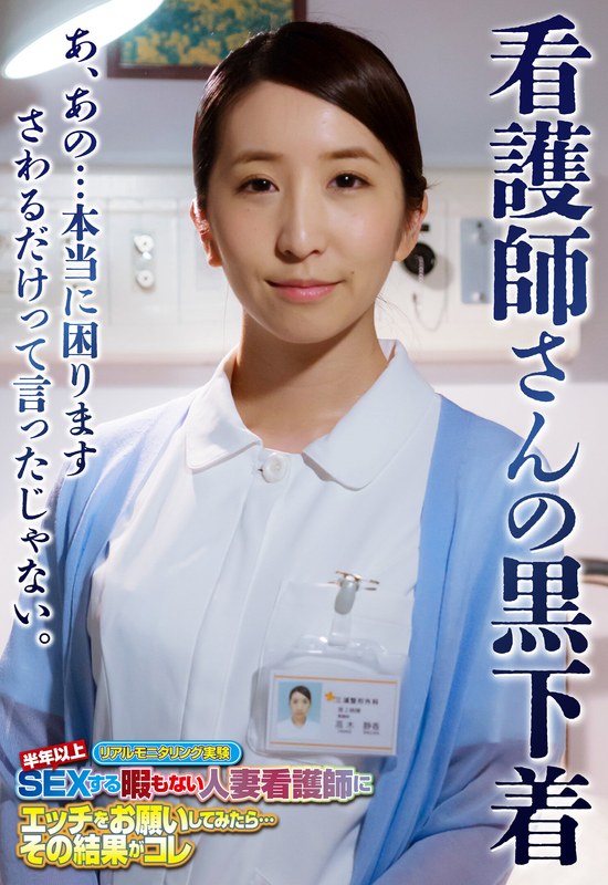 看護師さんの黒下着 あ、あの…本当に困ります さわるだけって言ったじゃない。57sgsr35206
