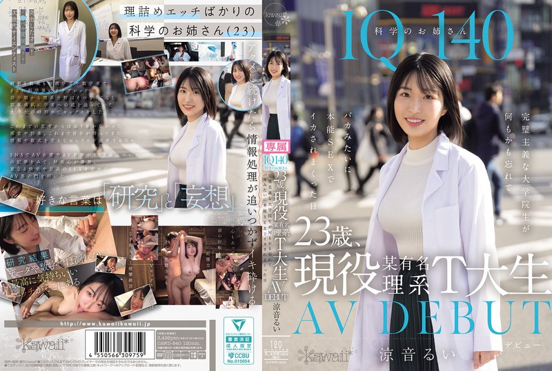 IQ140 科学のお姉さん 23歳、現役某有名理系T大生 AV DEBUT 完璧主義な大学院生が何もかも忘れてバカみたいに本能SEXでイカされまくった日 涼音るいcawd00840