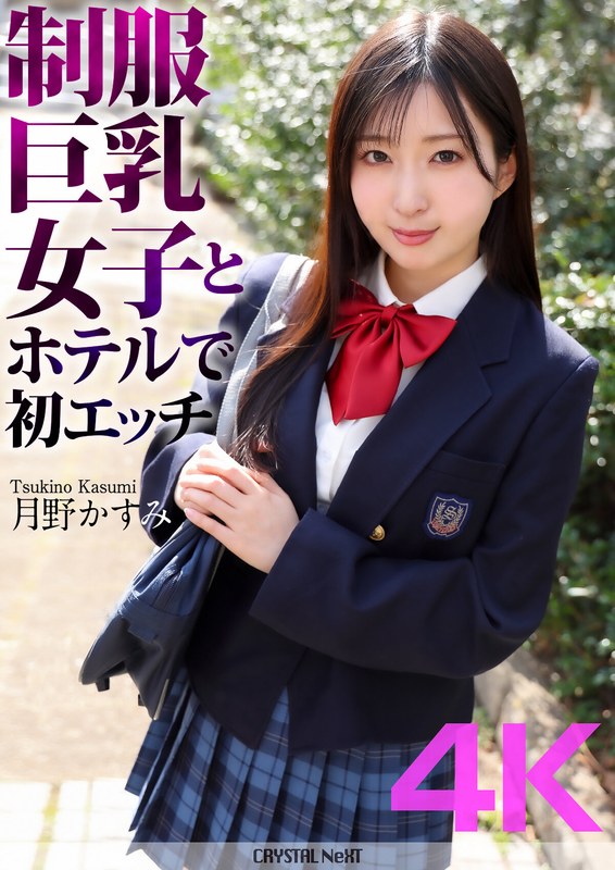 【4K】制服巨乳女子とホテルで初エッチ 月野かすみcrnx00128