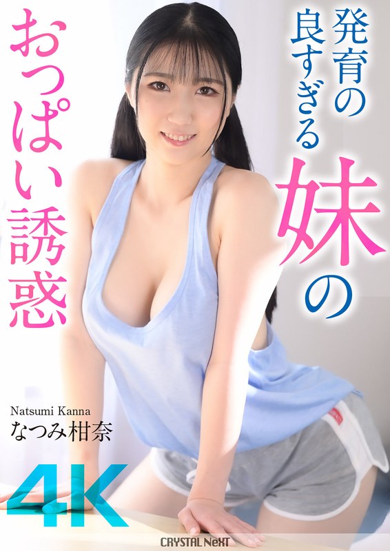 【4K】発育の良すぎる妹のおっぱい誘惑 なつみ柑奈crnx00185