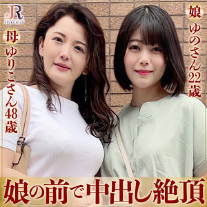 ゆりこさん&ゆのちゃんdht579