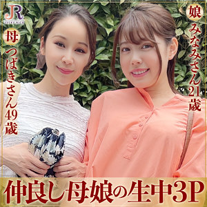 つばきさん＆みなみちゃんdht580