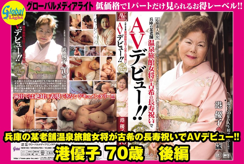 兵庫の某老舗温泉旅館女将が古希の長寿祝いでAVデビュー!! 港優子 70歳 後編gml00532