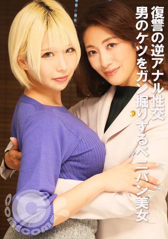 復讐の逆アナル性交 男のケツをガン掘りするペニバン美女h_1462pyu00409