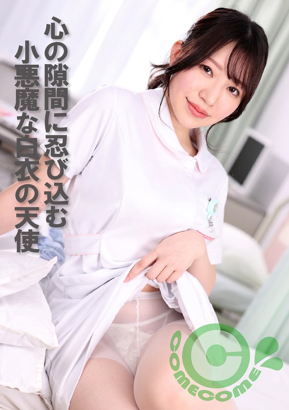 心の隙間に忍び込む小悪魔な白衣の天使h_1462pyu00411