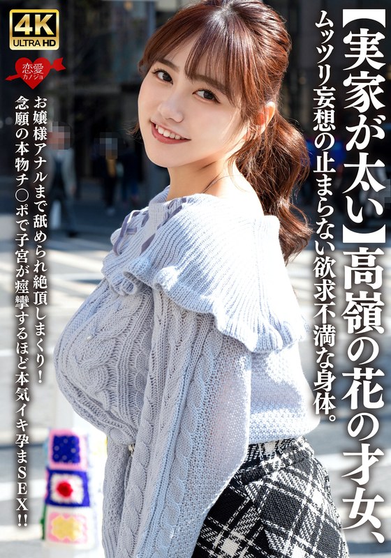 【実家が太い】高嶺の花の才女、ムッツリ妄想の止まらない欲求不満な身体。お嬢様アナルまで舐められ絶頂しまくり!念願の本物チ〇ポで子宮が痙攣するほど本気イキ孕まSEX!!h_1472erofv00315