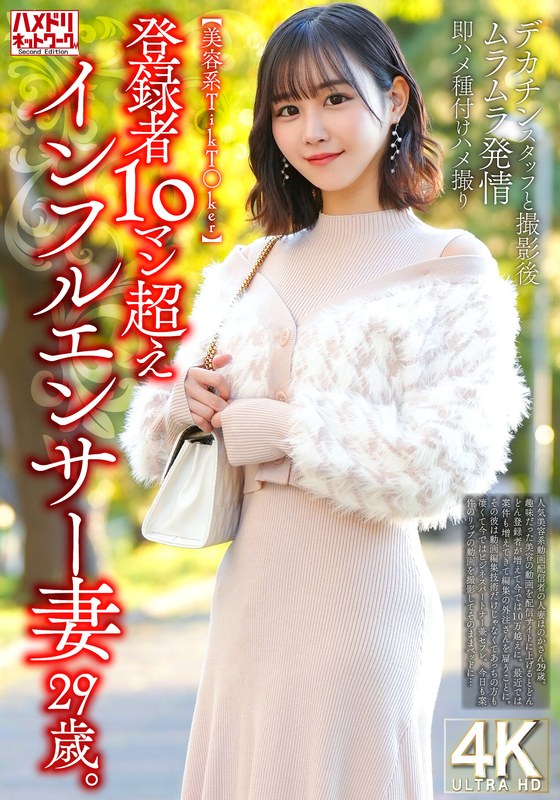 【美容系TikT〇ker】登録者10マン超えインフルエンサー妻29歳。デカチンスタッフと撮影後ムラムラ発情即ハメ種付けハメ撮りh_1472hmdnv00812