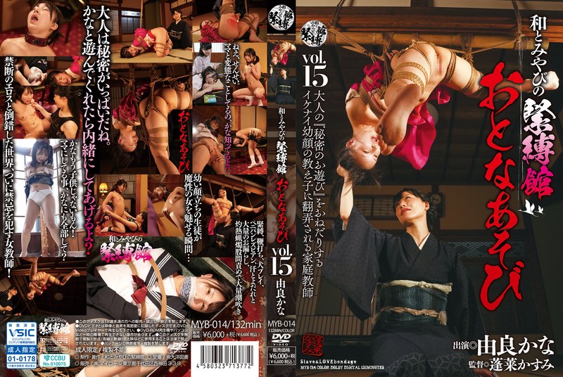 和とみやびの緊縛館 おとなあそび Vol.15 由良かなh_1516myb00014