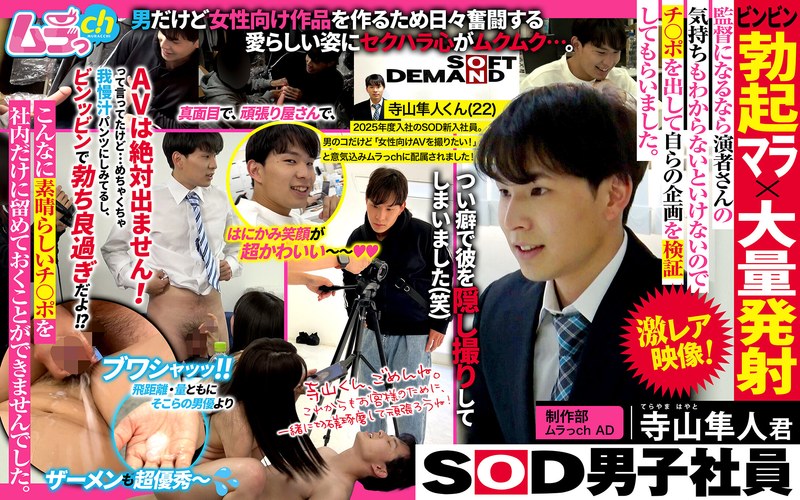 SOD男子社員 制作部 ムラっch AD 寺山隼人君 ビンビン勃起マラ×大量発射 監督になるなら演者さんの気持ちもわからないといけないのでチ〇ポを出して自らの企画を検証してもらいました。h_1534grmo00231