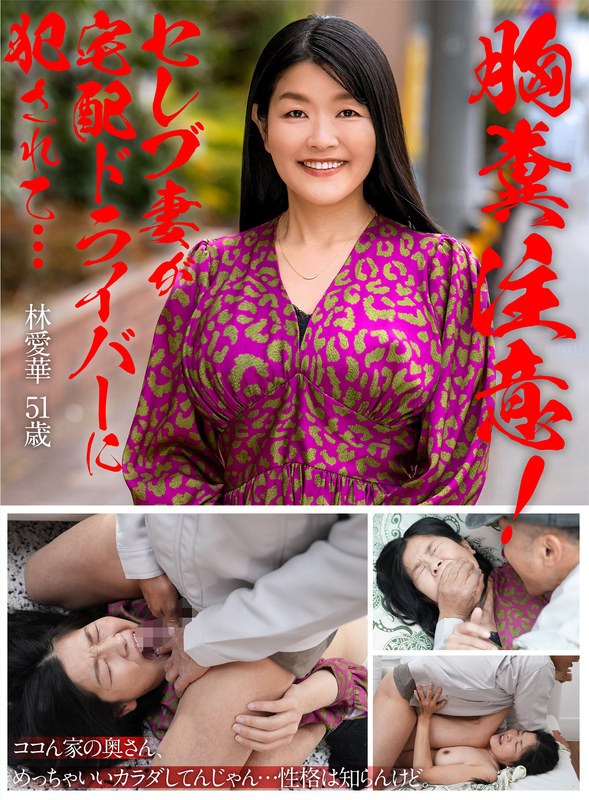 胸糞注意!セレブ妻が宅配ドライバーに犯●れて… 林愛華h_1600ukh00050