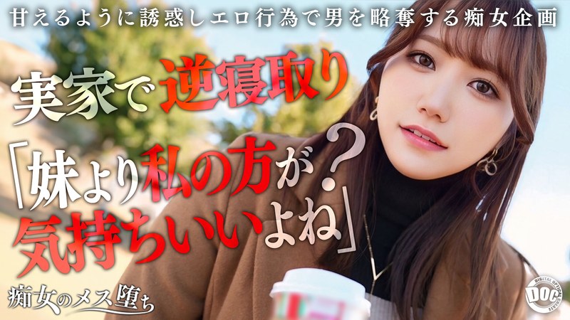 【彼女のお姉さんは甘えんぼ痴女ビッチ】彼女が不在の間を狙って仕掛けてくる絶対不可避の激シコ誘惑!肉欲そそるムチムチボディを密着させて極上の甘エロボイスで淫語責め!理性ブッ飛び暴走ピストン…小悪魔痴女なお姉さんが痙攣メス堕ち!【痴女のメス堕ち】… わか菜ほのh_1711maan01072