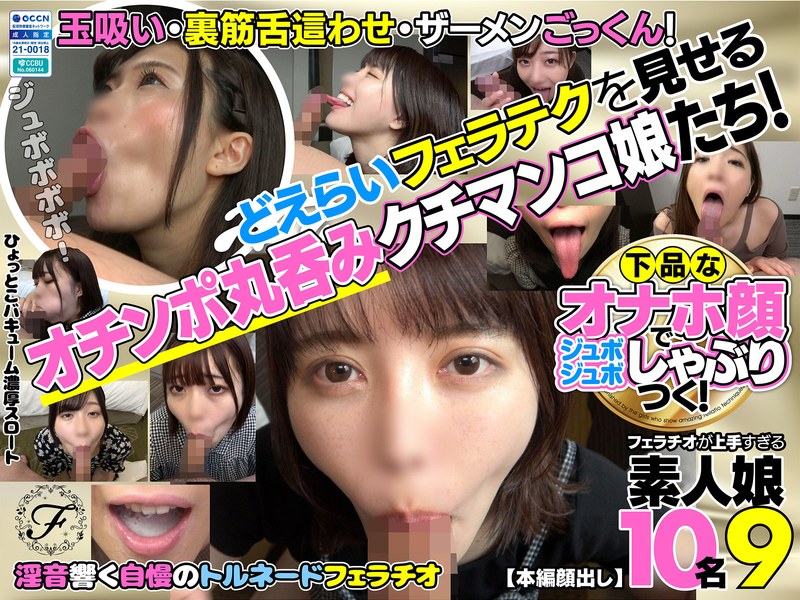 下品なオナホ顔でジュボジュボしゃぶりつく！フェラチオが上手すぎる素人娘10名9h_1721flab00009