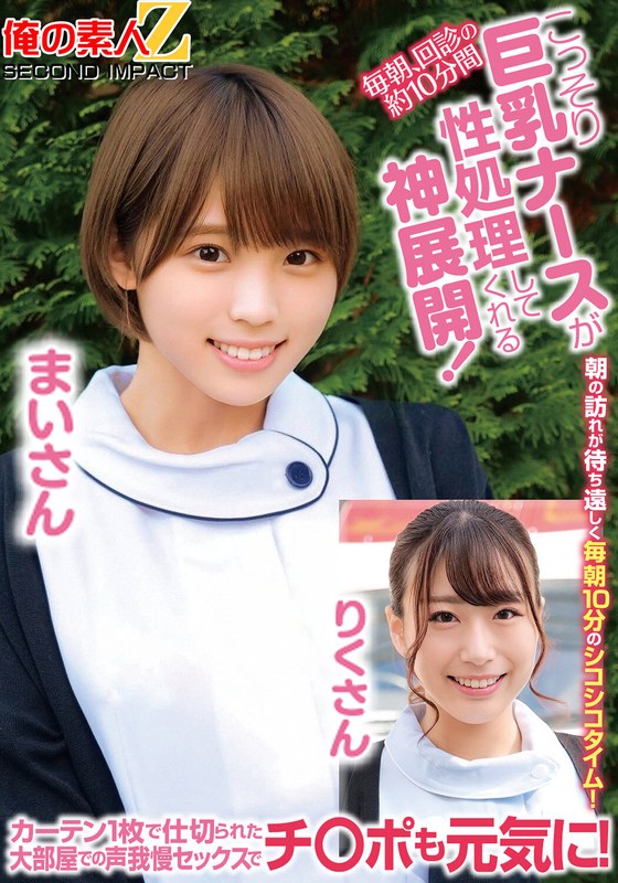 毎朝、回診の約10分間こっそり巨乳ナースが性処理してくれる神展開!カーテン1枚で仕切られた大部屋での声我慢セックスでチ○ポも元気に!まいさんりくさんh_1732orecs00186
