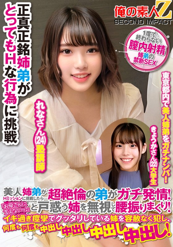 美人姉弟がHミッションに挑戦したら…超絶倫の弟がガチ発情!「お母さんに言えないっ!」と戸惑う姉を無視して腰振りまくり!イキ過ぎ痙攣でグッタリしている姉を容赦なく犯し、何度も何度も中出し中出し中出し中出し!れなさんきょうかさんh_1732orecs00189