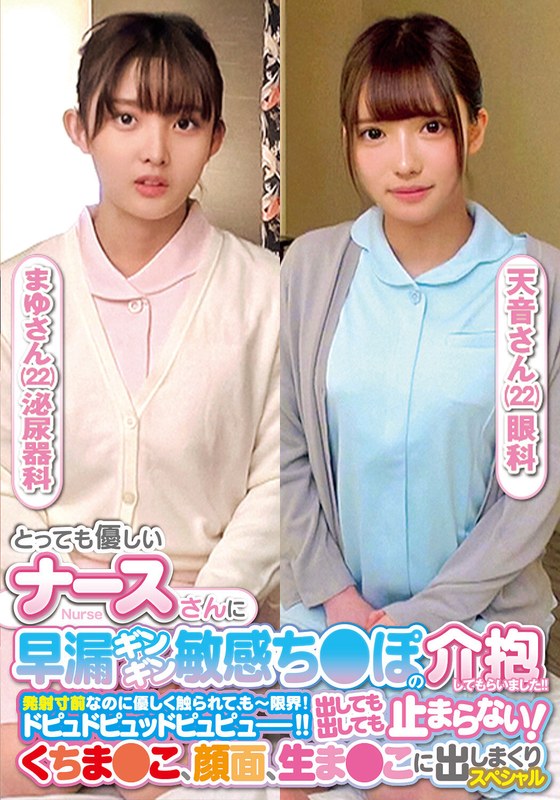 とっても優しいナースさんに早漏ギンギン敏感ち〇ぽの介抱してもらいました!!発射寸前なのに優しく触られて、もー限界!ドピュドピュッドピュピュー!!出しても出しても止まらない!くちま〇こ、顔面、生ま〇こに出しまくりスペシャルまゆさん天音さんh_1732orecs00237