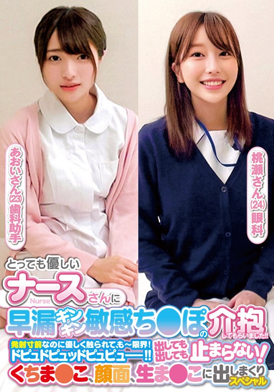 とっても優しいナースさんに早漏ギンギン敏感ち〇ぽの介抱してもらいました!!発射寸前なのに優しく触られて、もー限界!ドピュドピュッドピュピュー!!出しても出しても止まらない!くちま〇こ、顔面、生ま〇こに出しまくりスペシャルあおいさん桃瀬さんh_1732orecs00238