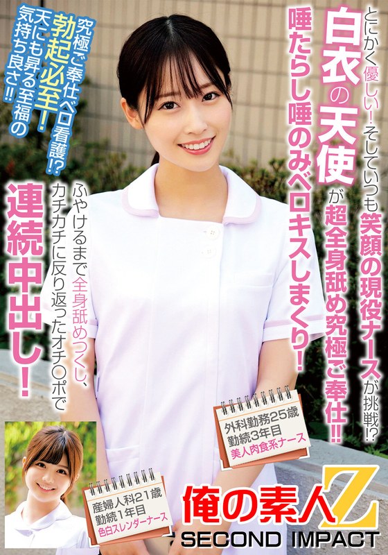 とにかく優しい!そしていつも笑顔の現役ナースが挑戦!?白衣の天使が超全身舐め究極ご奉仕!!唾たらし唾のみベロキスしまくり!ふやけるまで全身舐めつくし、カチカチに反り返ったオチ〇ポで連続中出し!外科勤務25歳勤続3年目美人肉食系ナース産婦人科21歳勤続1年目…h_1732orecs00239