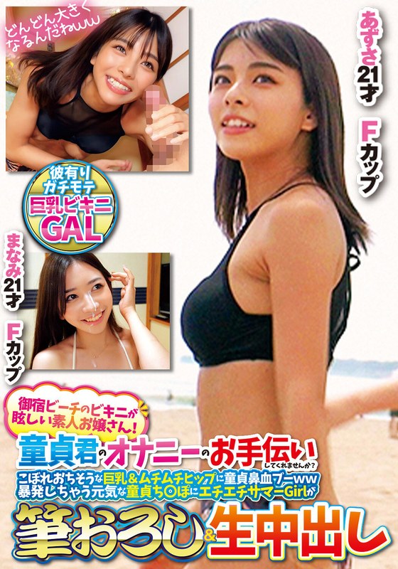御宿ビーチのビキニが眩しい素人お嬢さん!童貞君のオナニーのお手伝いしてくれませんか?こぼれおちそうな巨乳&ムチムチヒップに童貞鼻血ブー暴発しちゃって元気な童貞ち○ぽにエチエチサマーGirlが筆おろし&生中出しあずさまなみh_1732orecs00307