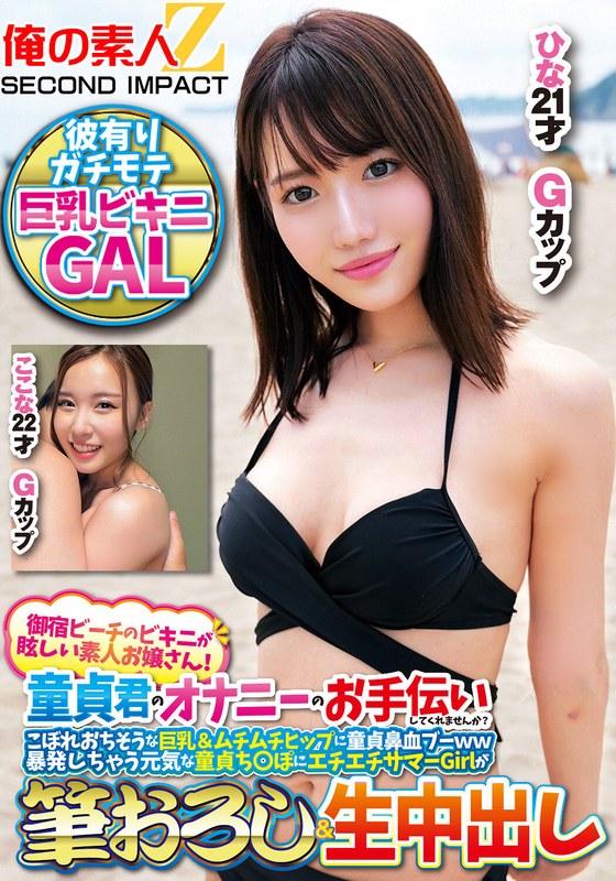 御宿ビーチのビキニが眩しい素人お嬢さん!童貞君のオナニーのお手伝いしてくれませんか?こぼれおちそうな巨乳&ムチムチヒップに童貞鼻血ブー暴発しちゃって元気な童貞ち○ぽにエチエチサマーGirlが筆おろし&生中出しここなひなh_1732orecs00308