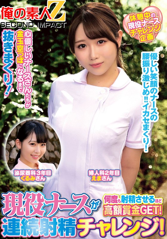 現役ナースが何度も射精させるほど高額賞金GET!連続射精チャレンジ!えまさんくるみさんh_1732orecs00321