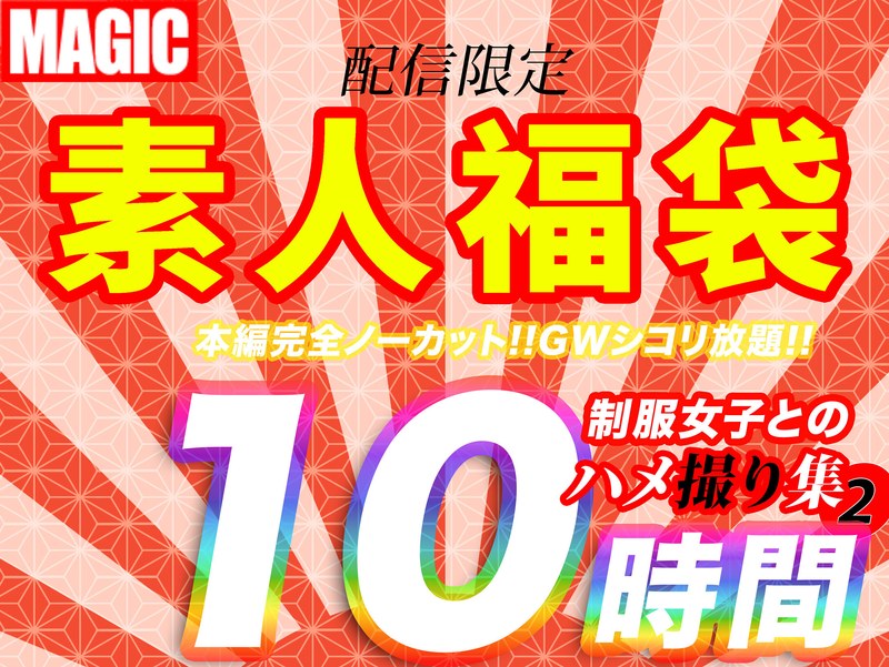 10時間超【個人撮影】制服女子とのハメ撮り映像集 2幼い娘が嫌いな方は購入しないで下さい。h_1736indsp00002