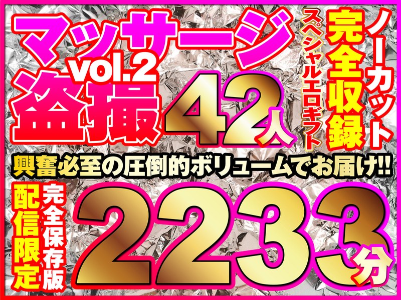 マッサージ盗撮42人!ノーカット大ボリューム2233分収録!h_1736rixsp00002
