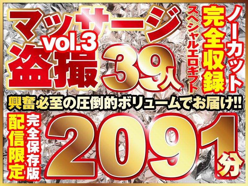 マッサージ盗撮39人!ノーカット大ボリューム2091分収録!h_1736rixsp00003