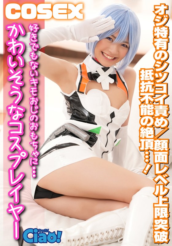 かわいそうなコスプレイヤー 好きでもないキモオジに… 顔面レベル上限突破h_1771ciao00008