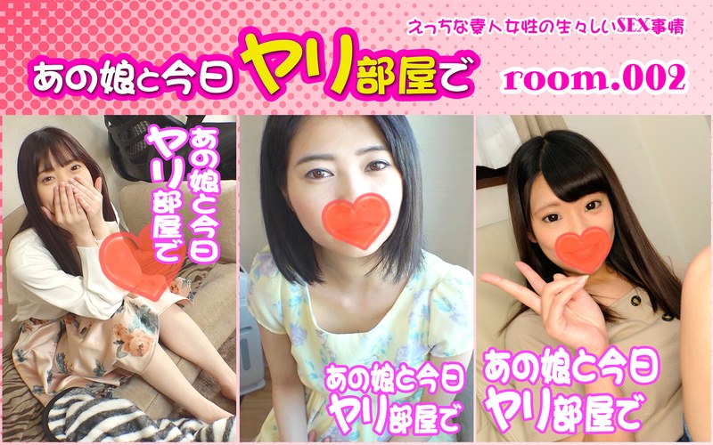 あの娘と今日ヤリ部屋で・3本セットpart002h_1776stakyb00002