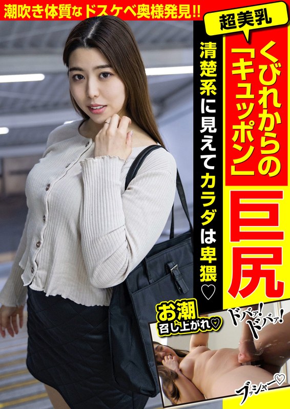 超美乳 くびれからの「キュッポン」巨尻 清楚系に見えてカラダは卑猥h_1787jksr65304