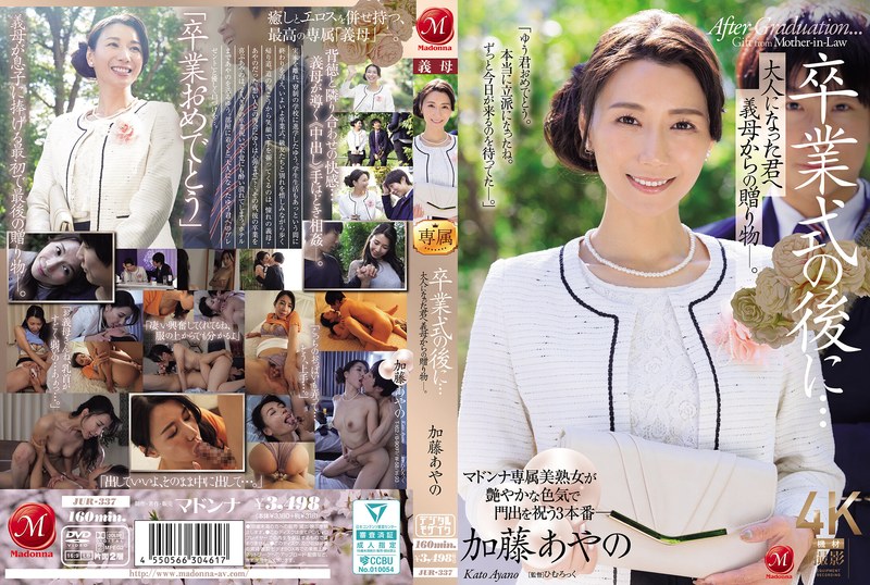 卒業式の後に…大人になった君へ義母からの贈り物―。 加藤あやのjur00337