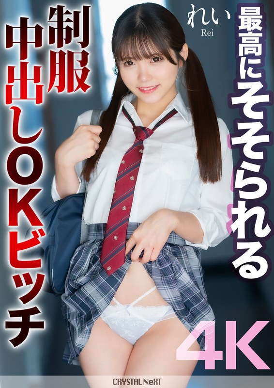 【4K】最高にそそられる制服中出しOKビッチ れい 美澄玲衣mnse00050
