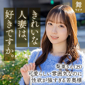向井梨亜mywife649