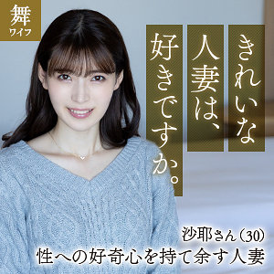 生田沙耶mywife651