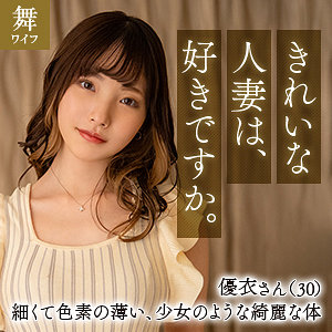 篠原優衣mywife652