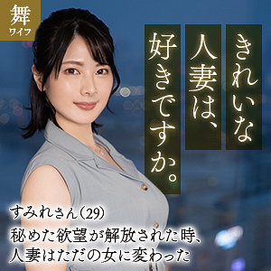 十和田すみれmywife653